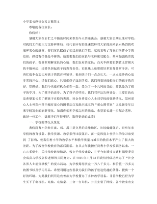 小学家长座谈会发言稿范文 
