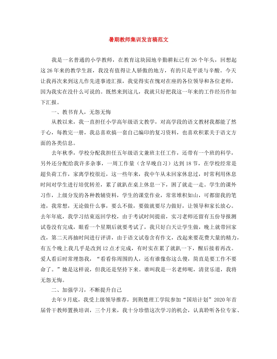 暑期教师集训发言稿范文 _第1页