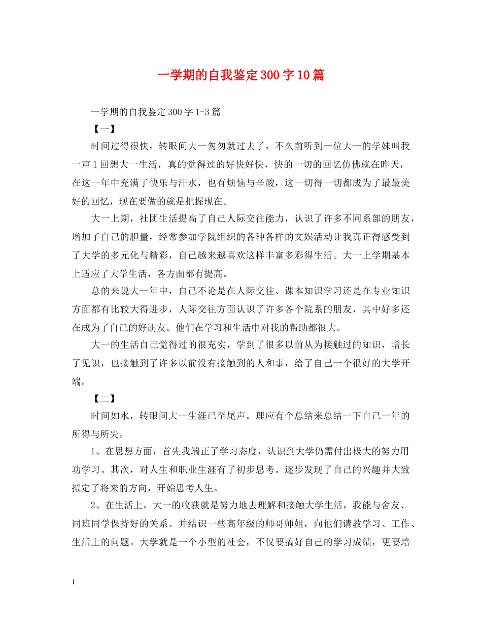 一学期的自我鉴定300字10篇 _第1页