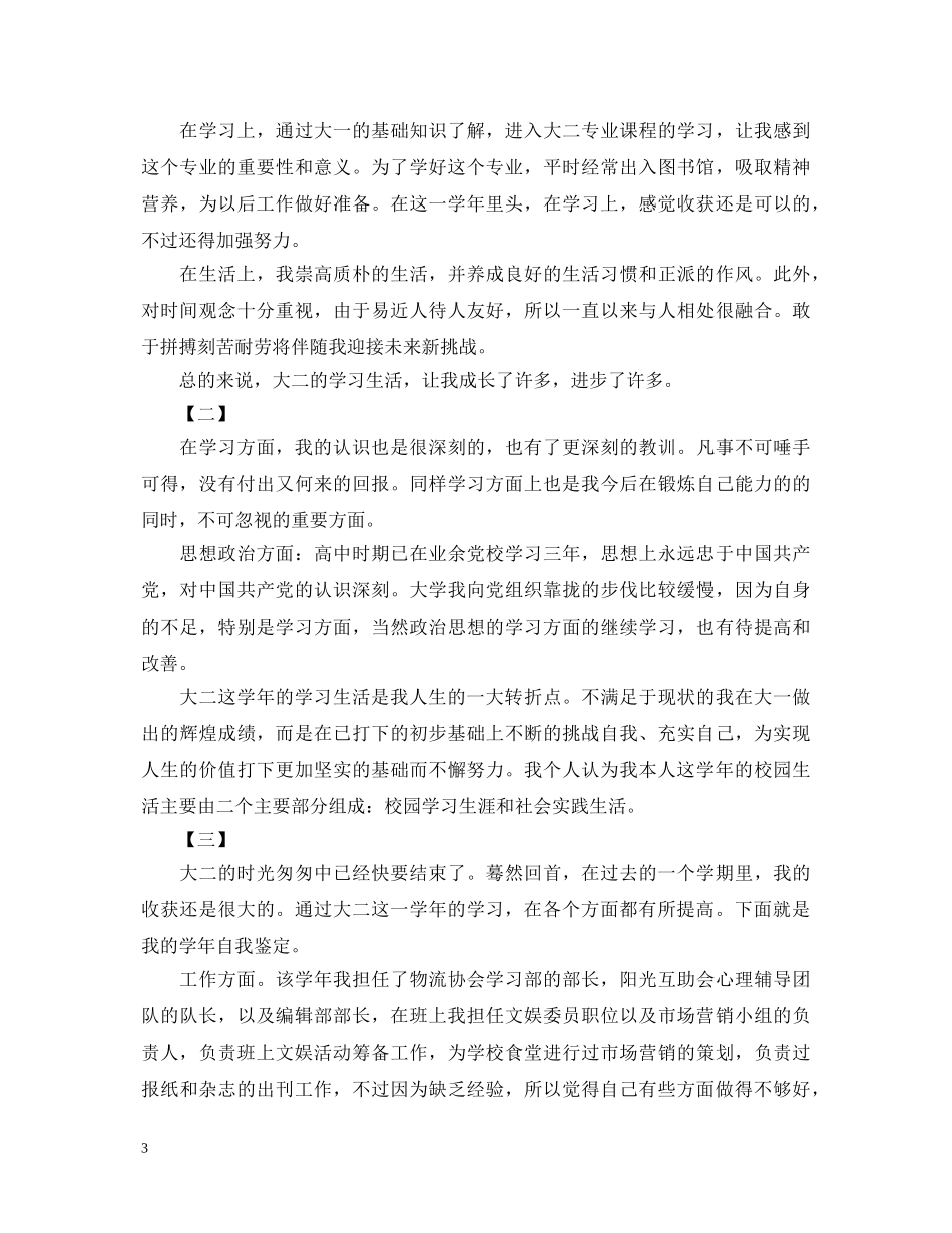 一学期的自我鉴定300字10篇 _第3页