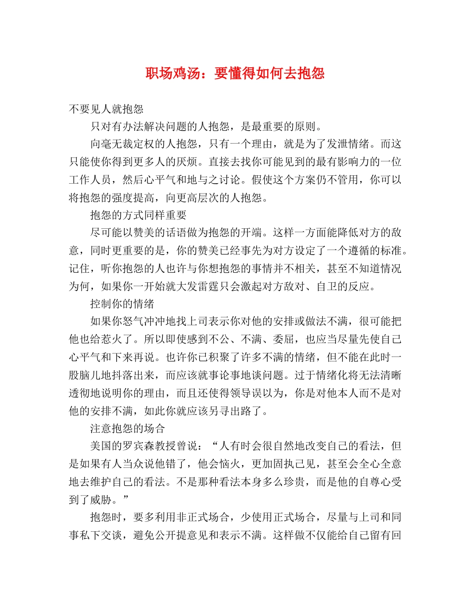 职场鸡汤要懂得如何去抱怨 _第1页