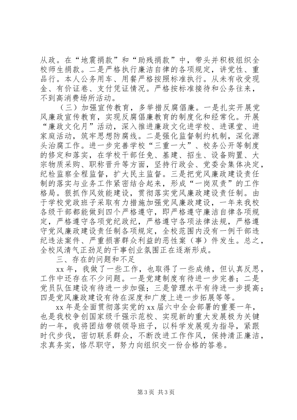 XX年职校党委履职工作总结_第3页