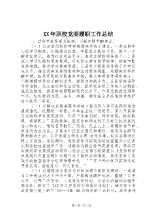 XX年职校党委履职工作总结