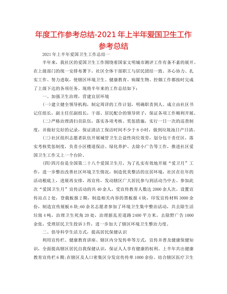 年度工作参考总结-2024年上半年爱国卫生工作参考总结 _第1页