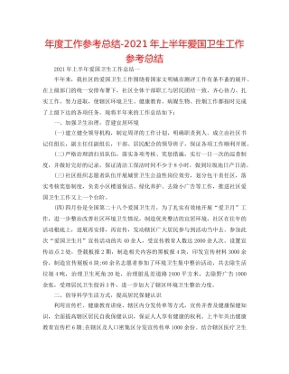 年度工作参考总结-2024年上半年爱国卫生工作参考总结 