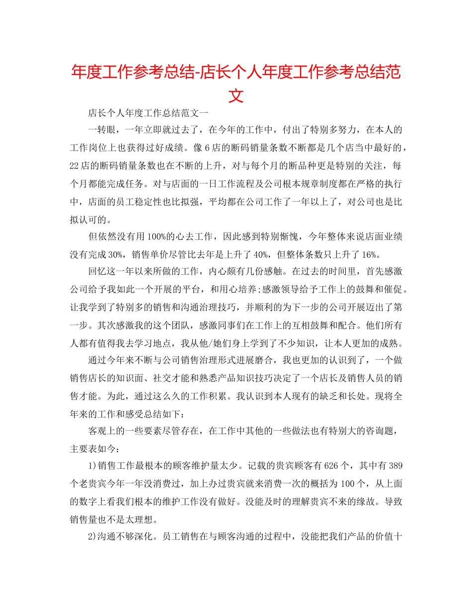 年度工作参考总结-店长个人年度工作参考总结范文 _第1页