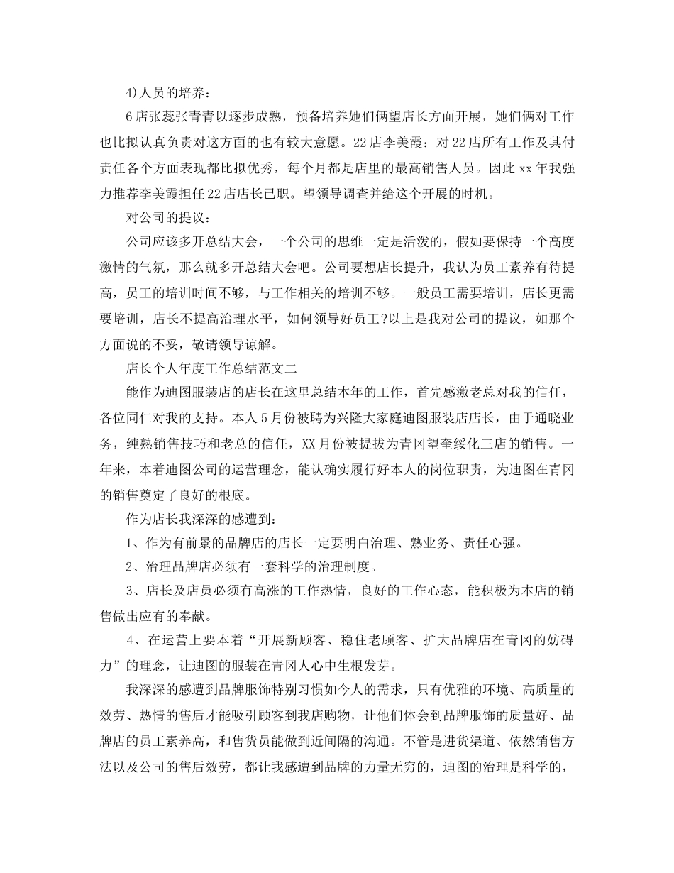 年度工作参考总结-店长个人年度工作参考总结范文 _第3页