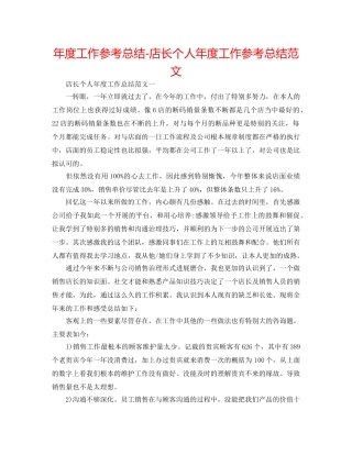 年度工作参考总结-店长个人年度工作参考总结范文 