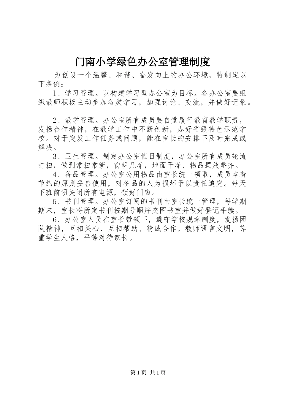 门南小学绿色办公室管理制度_第1页