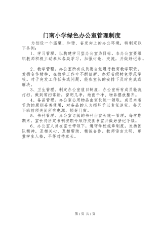 门南小学绿色办公室管理制度
