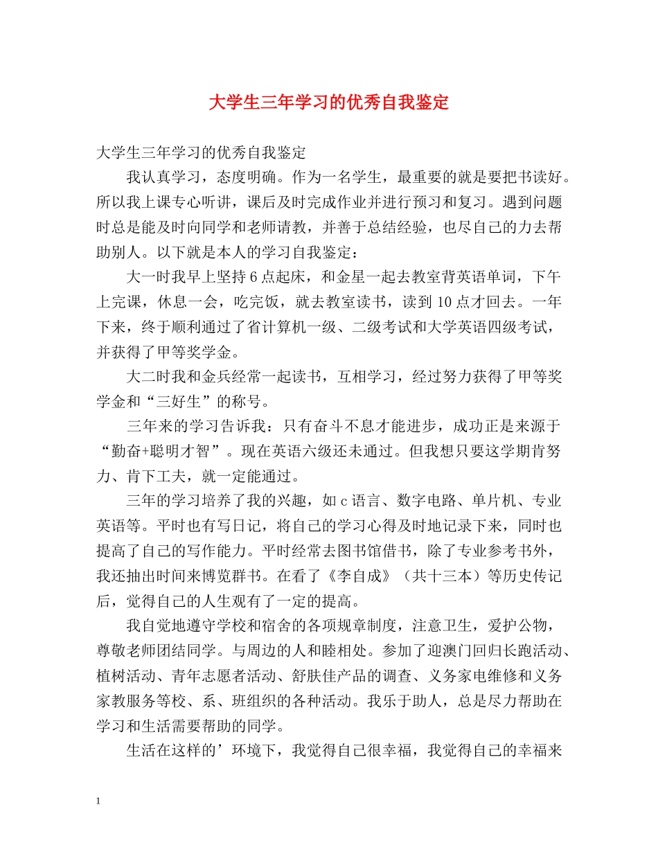 大学生三年学习的优秀自我鉴定 _第1页