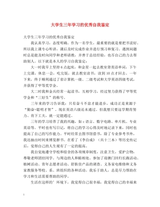 大学生三年学习的优秀自我鉴定 