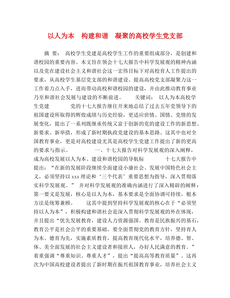以人为本　构建和谐　凝聚的高校学生党支部 _第1页