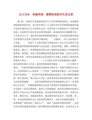 以人为本　构建和谐　凝聚的高校学生党支部 