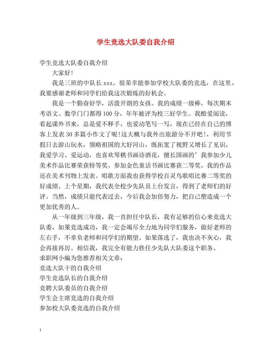 学生竞选大队委自我介绍 _第1页