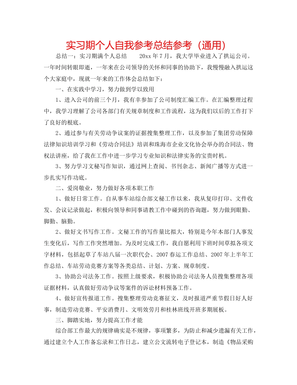 实习期个人自我参考总结参考（通用） _第1页