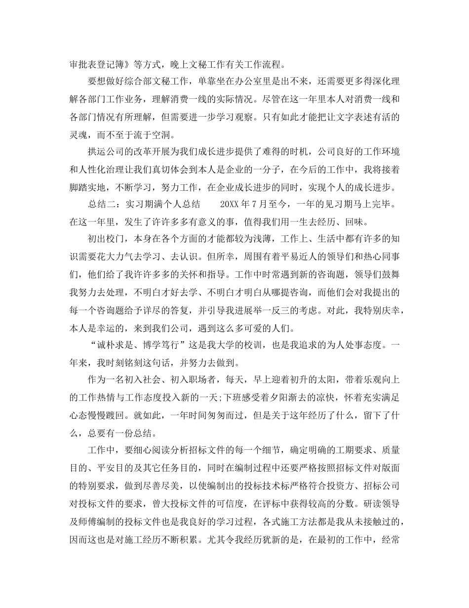 实习期个人自我参考总结参考（通用） _第2页