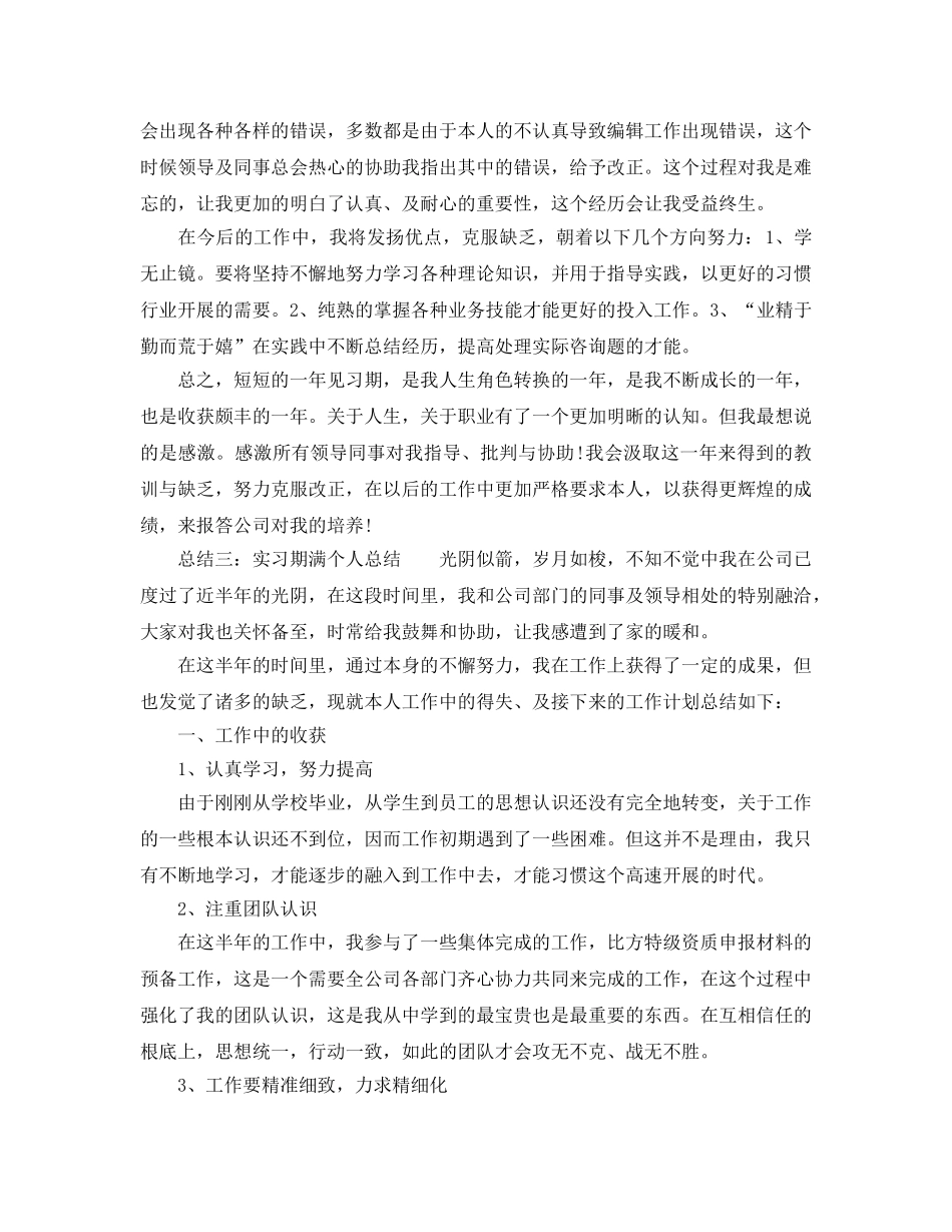 实习期个人自我参考总结参考（通用） _第3页