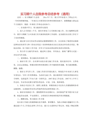 实习期个人自我参考总结参考（通用） 