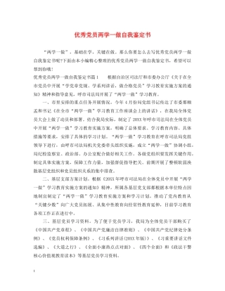 优秀党员两学一做自我鉴定书 