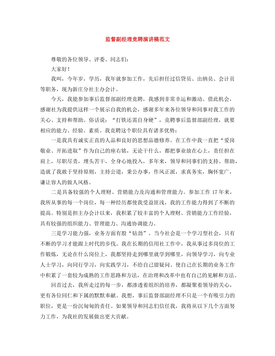 监督副经理竞聘演讲稿范文 _第1页