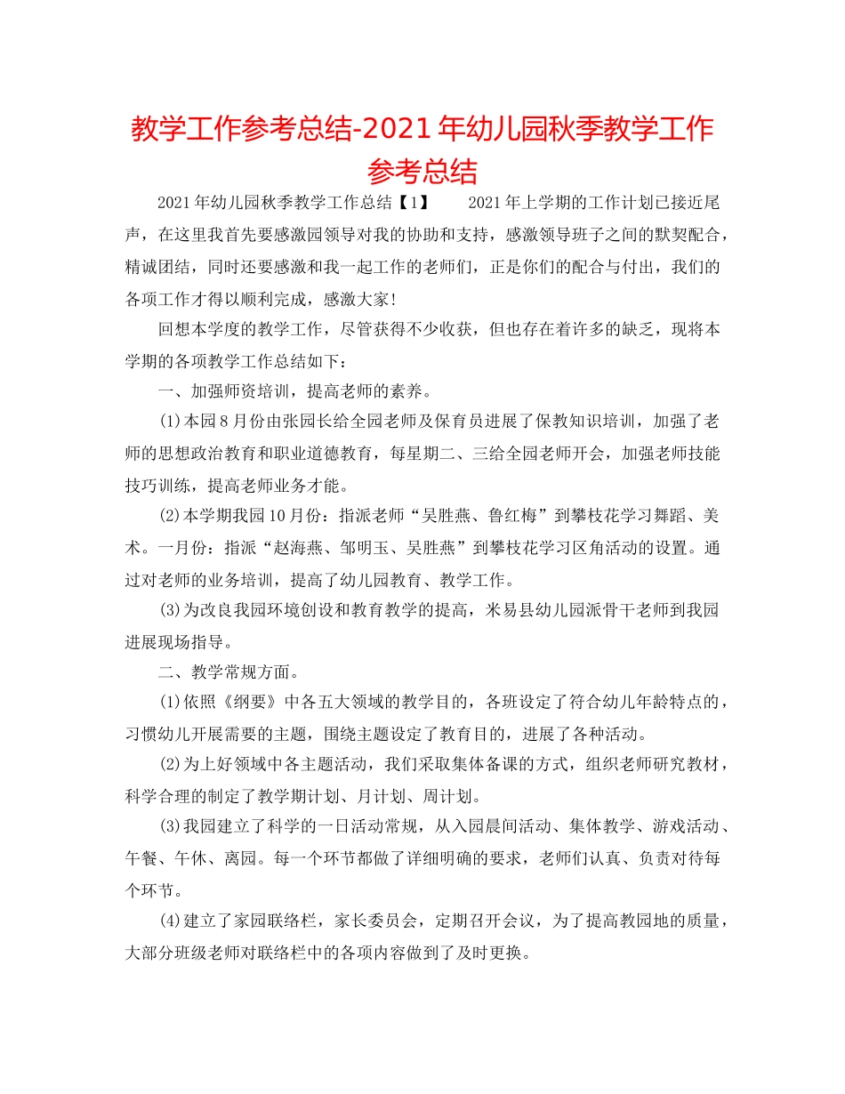 教学工作参考总结-2024年幼儿园秋季教学工作参考总结 _第1页