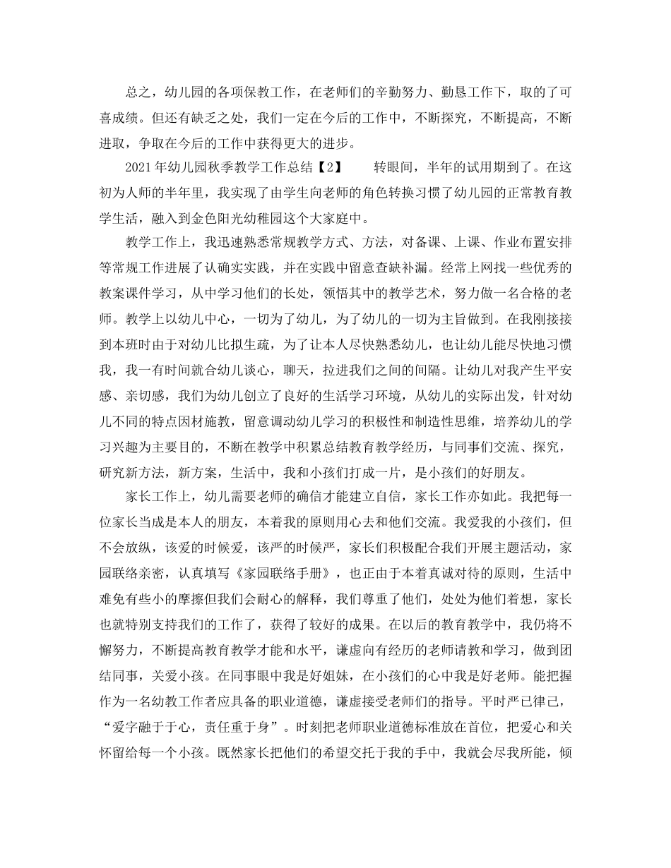 教学工作参考总结-2024年幼儿园秋季教学工作参考总结 _第3页
