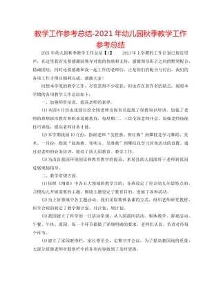 教学工作参考总结-2024年幼儿园秋季教学工作参考总结 