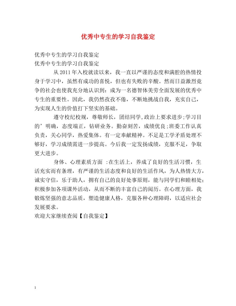 优秀中专生的学习自我鉴定 _第1页