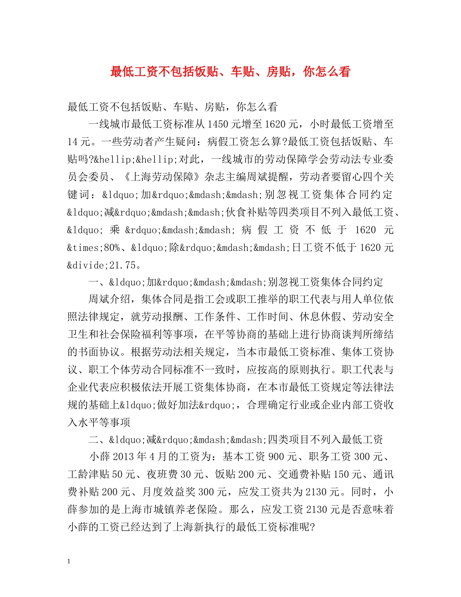 最低工资不包括饭贴、车贴、房贴，你怎么看 _第1页