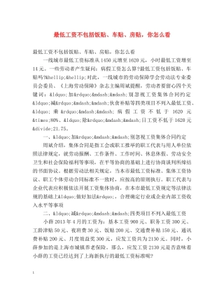 最低工资不包括饭贴、车贴、房贴，你怎么看 