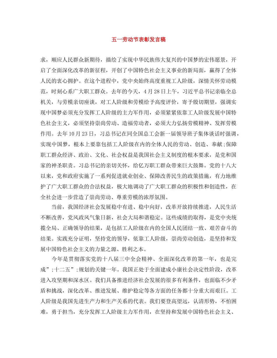 五一劳动节表彰发言稿 _第1页