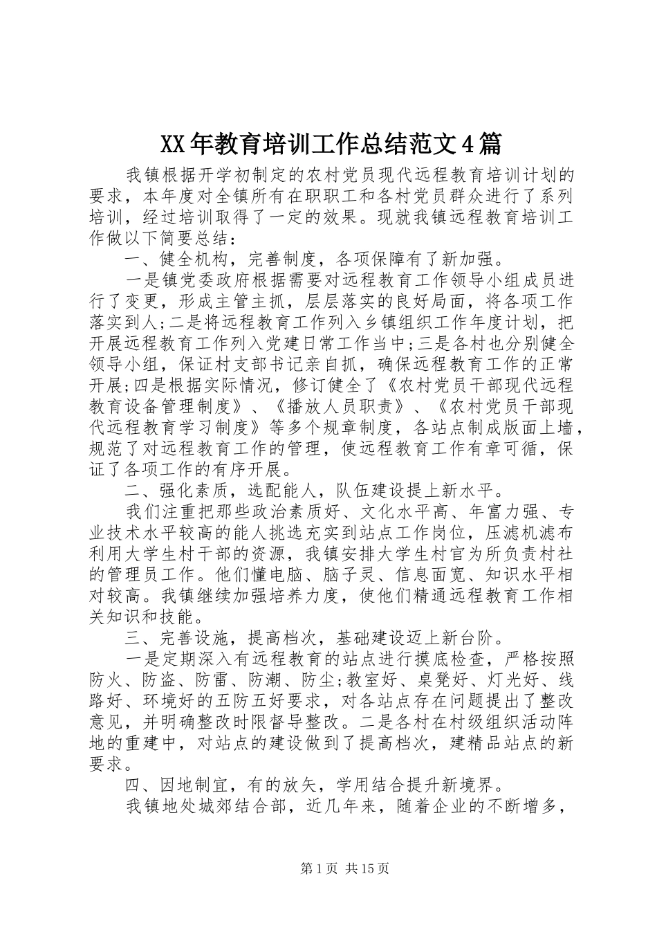 XX年教育培训工作总结范文4篇_第1页
