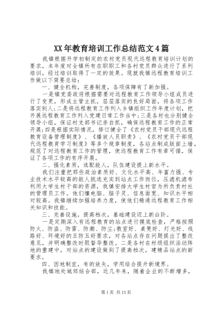 XX年教育培训工作总结范文4篇