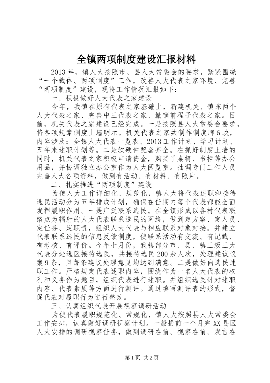 全镇两项制度建设汇报材料_第1页