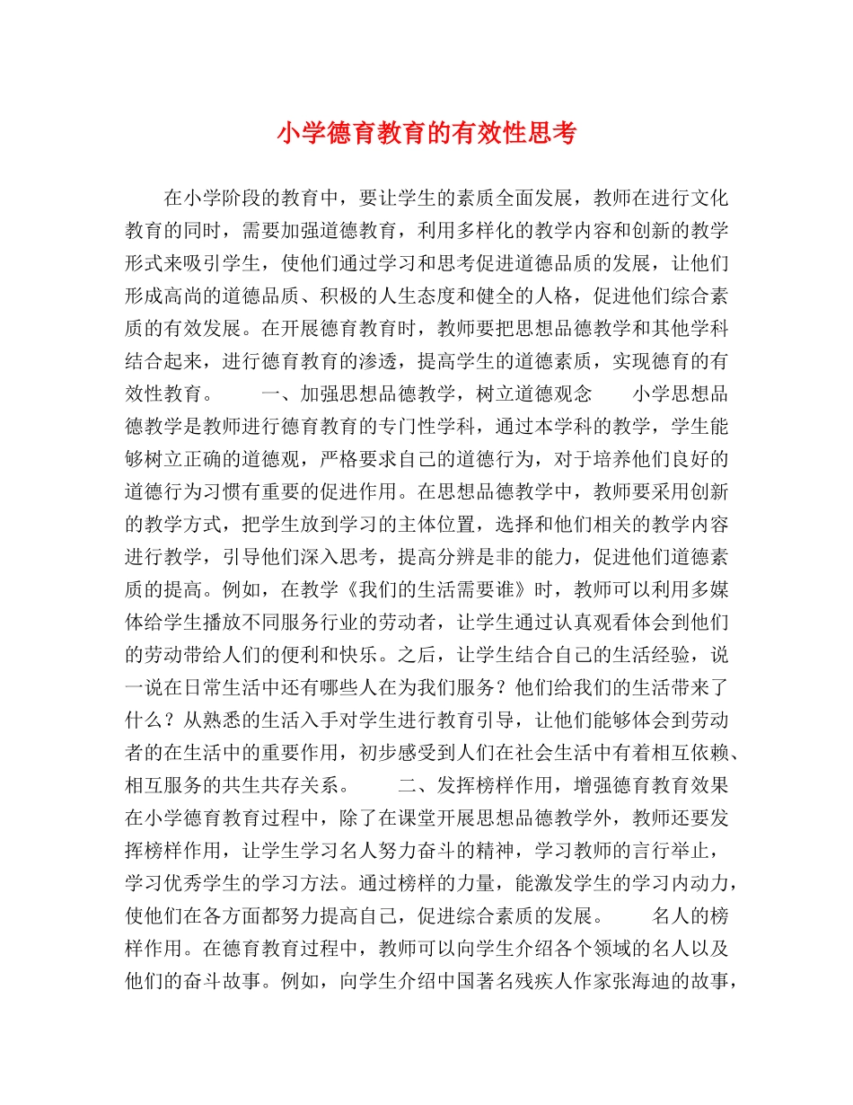 小学德育教育的有效性思考 _第1页