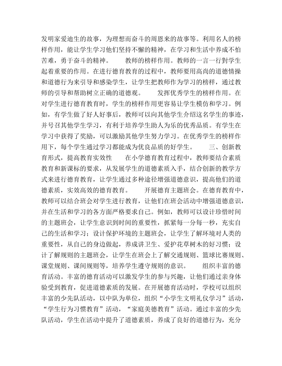 小学德育教育的有效性思考 _第2页