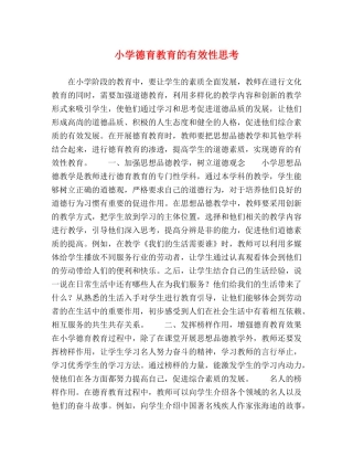 小学德育教育的有效性思考 