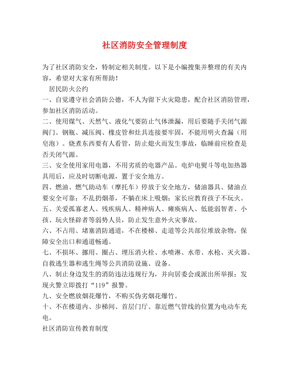 社区消防安全管理制度2 _第1页