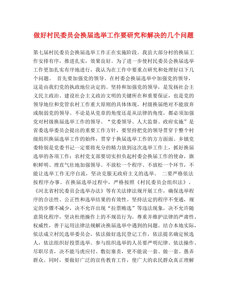 做好村民委员会换届选举工作要研究和解决的几个问题 _第1页