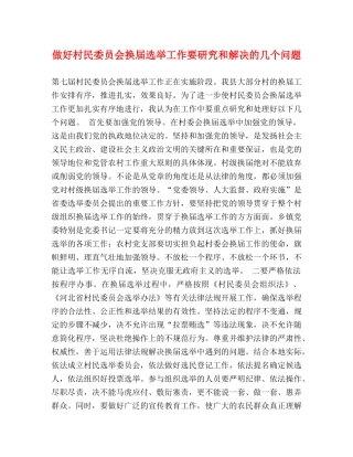 做好村民委员会换届选举工作要研究和解决的几个问题 