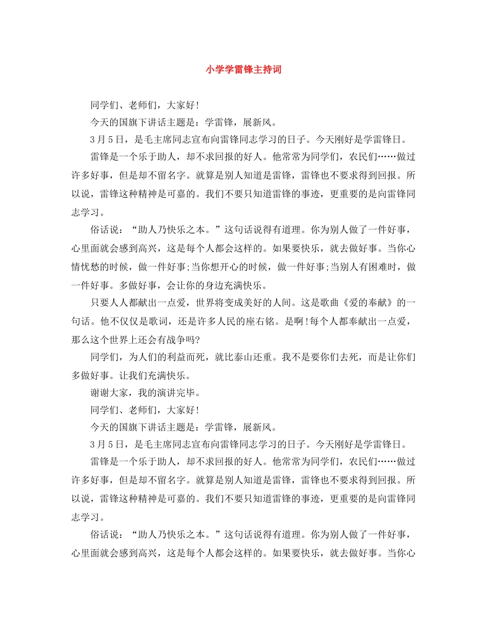 小学学雷锋主持词 _第1页