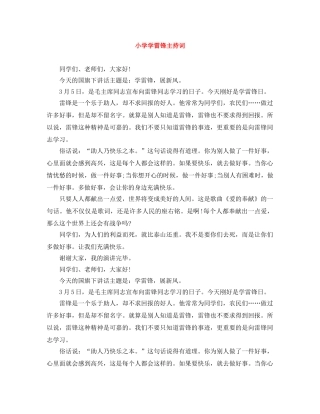 小学学雷锋主持词 