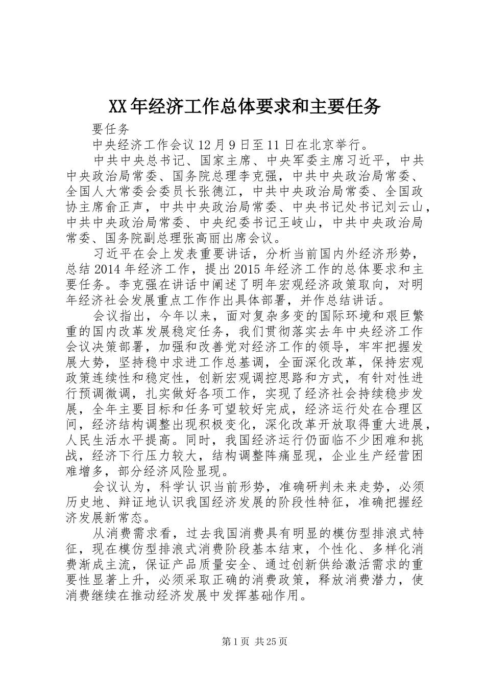 XX年经济工作总体要求和主要任务_第1页