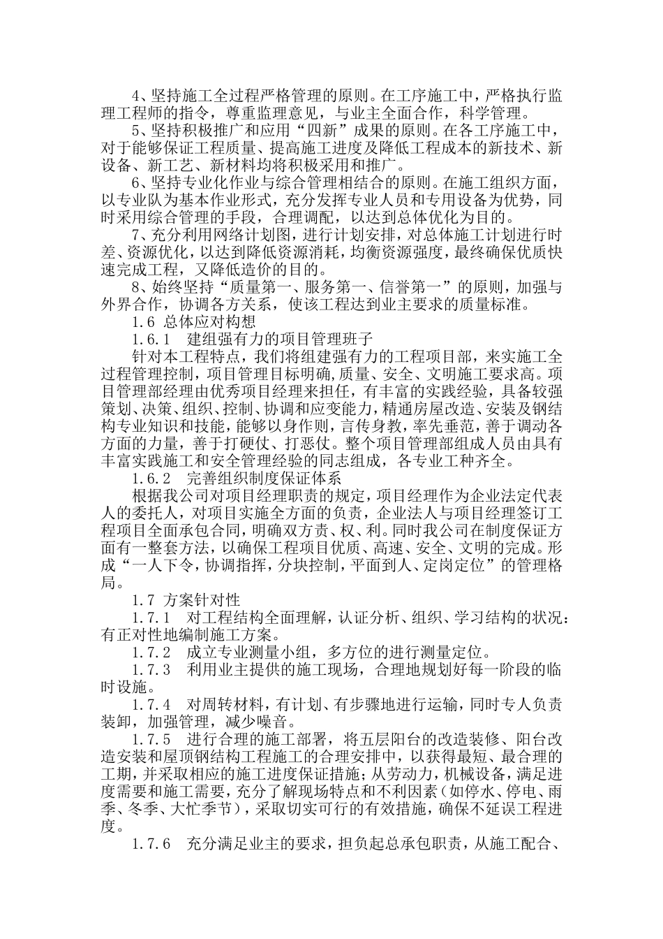 总体概述：施工组织总体设想、方案针对性及施工段划分_第2页