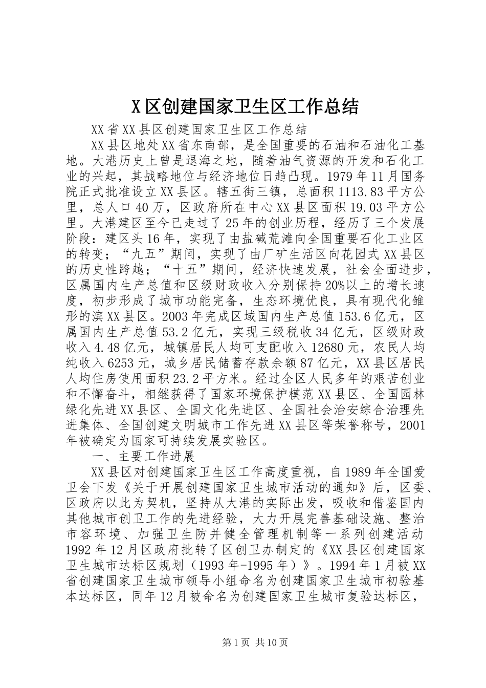 X区创建国家卫生区工作总结_第1页
