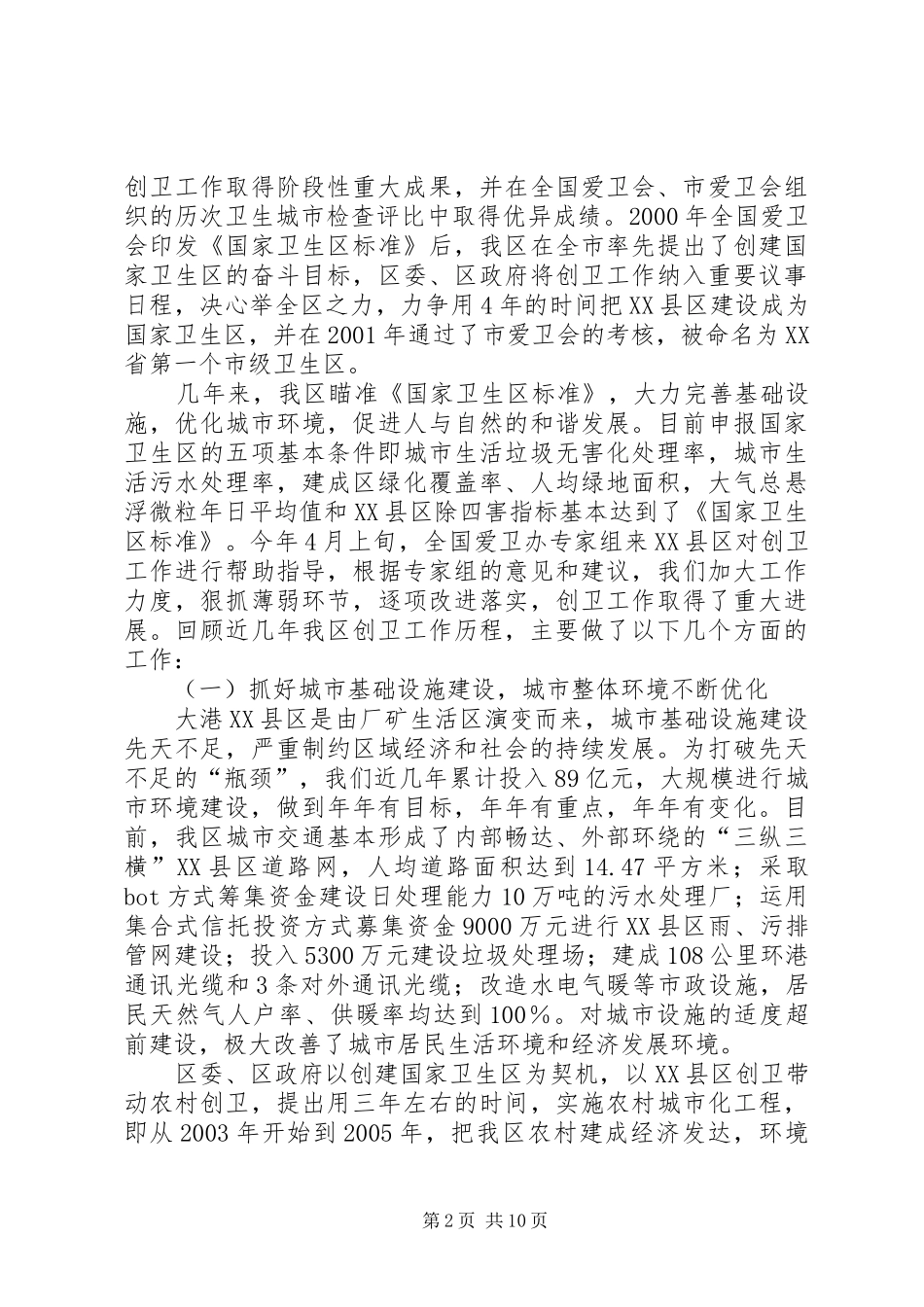 X区创建国家卫生区工作总结_第2页