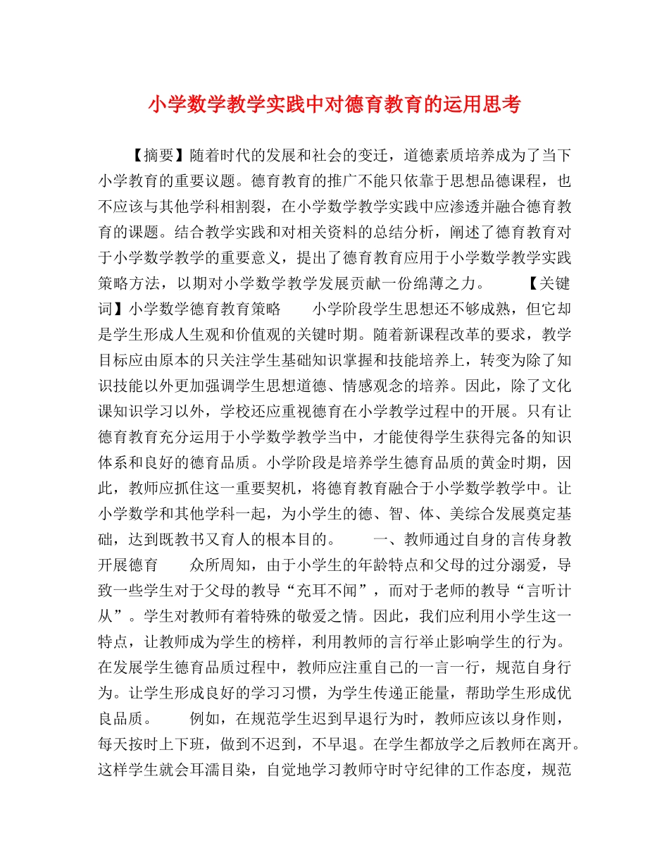 小学数学教学实践中对德育教育的运用思考 _第1页