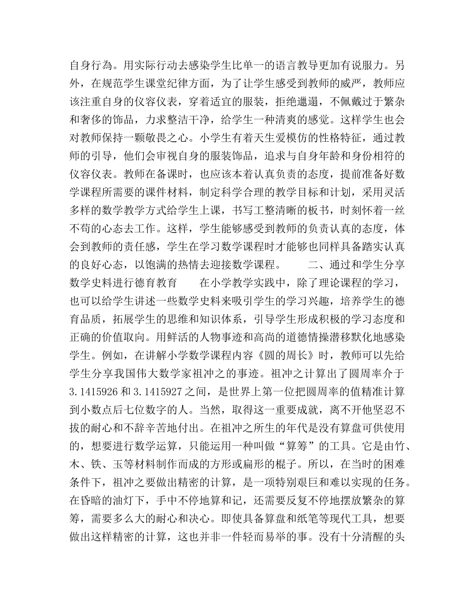 小学数学教学实践中对德育教育的运用思考 _第2页