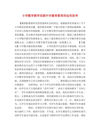 小学数学教学实践中对德育教育的运用思考 